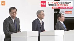 ホンダ・日産　経営統合へ協議開始　「ホンダ主導」「日産は救済」明確に　「ホンダへの吸収だ」日産関係者から落胆の声| TBS CROSS DIG with Bloomberg