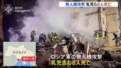 ウクライナ南部オデーサに無人機攻撃　生後4か月の乳児含む8人死亡| TBS CROSS DIG with Bloomberg