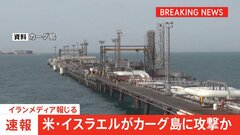 【速報】米・イスラエルがカーグ島に攻撃か　イランメディアが報じる| TBS CROSS DIG with Bloomberg