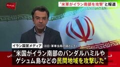 アメリカがイラン南部ホルムズ海峡周辺の地域や島を攻撃か　イラン「停戦違反」と非難　トランプ大統領「停戦は継続している」| TBS CROSS DIG with Bloomberg