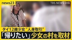タイ12歳少女　祖母がタイ現地で証言「家に帰りたい 勉強したい」と電話　“人身取引”ブローカーいる可能性も【news23】| TBS CROSS DIG with Bloomberg