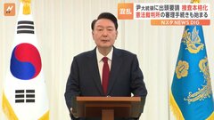 韓国・ユン大統領に出頭要請　弾劾審理も本格化| TBS CROSS DIG with Bloomberg