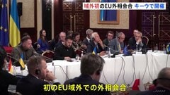 EU　ウクライナで域外初の外相会合　| TBS CROSS DIG with Bloomberg