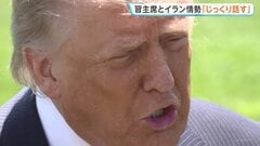 イラン協議「必ず上手くいくはずだ」トランプ大統領、米中首脳会談でも「じっくり話す」　イラン大使「北京の姿勢を変えられるようなものではない」| TBS CROSS DIG with Bloomberg