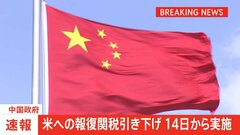 【速報】中国政府　アメリカへの報復関税引き下げを14日から実施と発表| TBS CROSS DIG with Bloomberg