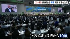 ブラジル・ベレンでCOP30首脳級会合が開幕　「パリ協定」採択から10年の節目もトランプ大統領は欠席　温暖化対策“停滞”の懸念も| TBS CROSS DIG with Bloomberg