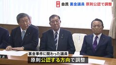 衆院選　自民党「裏金議員」を原則“公認”で調整　比例代表との「重複立候補」を認めることも検討| TBS CROSS DIG with Bloomberg