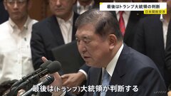 「最後はトランプ大統領の判断で一瞬で決まる」石破総理 日米関税交渉について考えを示す 国会で党首討論| TBS CROSS DIG with Bloomberg