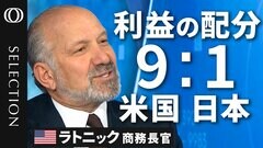 「日本は関税15％を80兆円で買った」「利益の9割は米国で、1割は日本」ラトニック商務長官が明かす日米合意の内幕| TBS CROSS DIG with Bloomberg