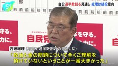 政治とカネの問題「全くご理解をいただけていない」　自公過半数割れの見通し　石破総理は続投の意向【衆議院選挙 2024】| TBS CROSS DIG with Bloomberg