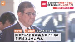 商品券配布　石破総理の政治倫理審査会への出席めぐり、自民党は議決されれば出席に向けて対応検討する考え| TBS CROSS DIG with Bloomberg