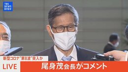【ライブ】新型コロナ"第8波"突入か 尾身茂会長がコメント|TBS NEWS DIG