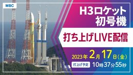 H3ロケット初号機2月17日「打ち上げ中止」ライブ映像 鹿児島県種子島宇宙センター 日本のロケット打ち上げ予定も|TBS NEWS DIG