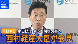 【LIVE】西村経産大臣が会見 岸田総理、きょう閣僚人事へ(12月14日)| TBS NEWS DIG|TBS NEWS DIG