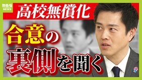【吉村代表に聞く】高校無償化『合意』のウラ側　「国民民主か維新か天秤にかけられるのはすごく嫌」年収の壁めぐり玉木氏らに打診も「維新は維新でやったらいい」と断られる|TBS NEWS DIG