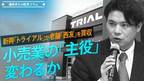 新興「トライアル」が老舗「西友」を買収、小売業の「主役」変わるか【播摩卓士の経済コラム】|TBS NEWS DIG