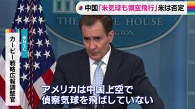 中国政府「米気球が侵入」に米NSCが反論「偵察気球を飛ばしていない、気球以外の物体を飛ばしていることも承知していない」|TBS NEWS DIG