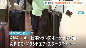 羽田空港の手荷物預け入れ締め切り時刻　航空各社が「30分前」に前倒しへ|TBS NEWS DIG