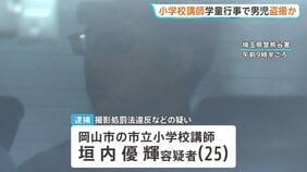 学童の宿泊行事中に男子小学生の着替えを盗撮か 岡山市の小学校講師の男(25)逮捕　押収スマホから約2万7000点の児童ポルノ|TBS NEWS DIG