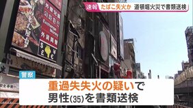 【速報】たばこの吸い殻捨ててビルに燃え移らせたか　男性（35）を重過失失火の疑いで書類送検　去年、ビル2棟焼け消防隊員2人が死亡した火災　大阪・道頓堀|TBS NEWS DIG