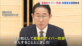 岸田総理、能動的サイバー防御「可能な限り早期に関連法案取りまとめを」|TBS NEWS DIG