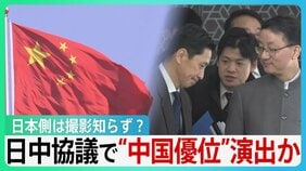 日本側は撮影知らず? 日中協議で“中国優位”演出か　「渡航自粛」で大量キャンセルも中国国民からは冷静な反応も…【サンデーモーニング】|TBS NEWS DIG