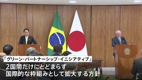 日ブラジル首脳会談　気候変動対策など協力で合意|TBS NEWS DIG