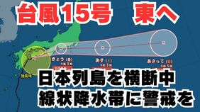 【台風情報】「台風15号」四国に上陸　関東地方の各地で「線状降水帯」発生のおそれも　今後の進路はどうなる？【台風いつどこへ？今後24時間の天気予想シミュレーション 気象庁 5日午前4時半更新】|TBS NEWS DIG
