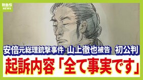 【安倍元総理銃撃事件】「著名な人物を襲撃すれば旧統一教会への注目が集められると思い...」山上徹也被告(45)の初公判 検察側が厳しく糾弾 被告は長髪を結んだ姿で起訴状記載の事実を認める|TBS NEWS DIG
