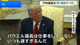 「できるだけ早く退任すべき」トランプ大統領がFRBパウエル議長への“不満”表明|TBS NEWS DIG