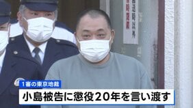 「ルフィ」グループ幹部の小島智信被告 懲役20年が確定へ 最高裁が上告棄却|TBS NEWS DIG