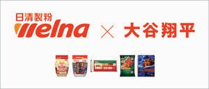 日本の食卓にSHO-TIMEを！日清製粉ウェルナ 大谷翔平選手との広告出演契約を締結|TBS NEWS DIG