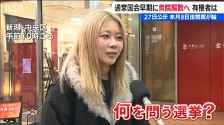 突然の解散風「選挙より物価対策」「地方創生に期待」翻弄される自治体と県民の声　新潟　|　新潟のニュース・天気｜BSN NEWS｜BSN新潟放送