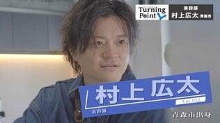 美容師の道に進もうと決めた中学時代　「失敗しながら駆け抜けた」　『ホットペッパービューティーアワード2019 』ベストスタイル部門入賞　美容師・村上広太さんのターニングポイント　|　青森のニュース│ATV NEWS│青森テレビ