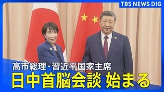 【同時通訳・最新映像】日中首脳会談　高市総理・習近平国家主席が初会談（2025年10月31日）| TBS CROSS DIG with Bloomberg