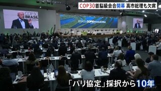 ブラジル・ベレンでCOP30首脳級会合が開幕　「パリ協定」採択から10年の節目もトランプ大統領は欠席　温暖化対策“停滞”の懸念も| TBS CROSS DIG with Bloomberg