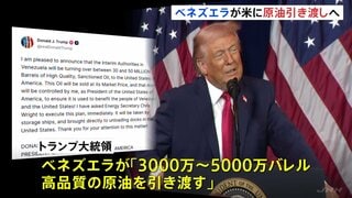 ベネズエラがアメリカに“制裁対象の原油引き渡しで合意”とトランプ大統領が発表　最大5000万バレル| TBS CROSS DIG with Bloomberg