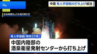中国　有人宇宙船「神舟23号」打ち上げ成功 宇宙ステーション「天宮」にドッキング　香港出身の宇宙飛行士が初搭乗| TBS CROSS DIG with Bloomberg