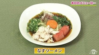 茄子が麺に大変身!揚げてトロッと新食感「なすソーメン」驚きのアレンジレシピ【わっちtheキッチン】 | 青森のニュース│ATV NEWS│青森テレビ