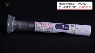 “水も気持ち悪い”「やせる薬」として拡大 糖尿病治療薬「マンジャロ」安易な使用の先には想像超える副作用 | MRTニュース | MRT宮崎放送