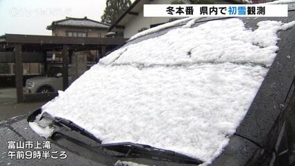 富山県内で初雪 平年より14日遅く 日中は6℃予想 真冬並みの寒さに
