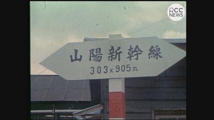 山陽新幹線・岡山～博多間開業までの5年間（1970～1975年）の