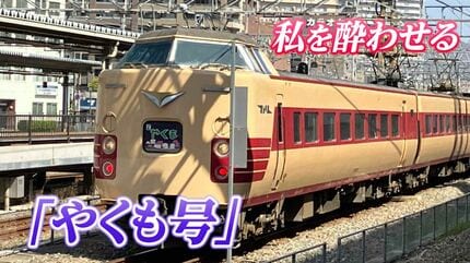 とにかく酔う！」全国唯一の国鉄型特急「やくも」新型車両デビューで