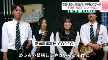 四国代表かけ高校生バンドが熱いステージ「TEENS ROCK in SHIKOKU」 8
