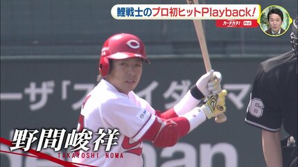 ひぇー、若い」「細い…」広島カープ 1軍戦士たちのプロ初ヒット