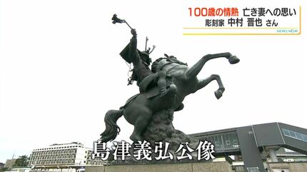彫刻家・中村晋也さん（100）制作意欲衰えず秋に新作 「心の中で生きて