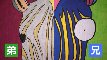 17歳のふたごアーティスト作品展 泰一さんと祥大さん 自閉スペクトラム