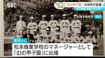 太平洋戦争中に開催された「幻の甲子園」【信州の戦後80年つなぐ