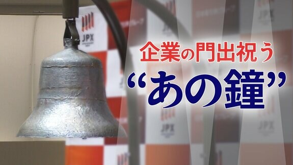 なぜ上場を彩る“あの鐘”は５回鳴らすのか　東証のセレモニーに込められた「こだわり」と「おもてなし」|TBS NEWS DIG