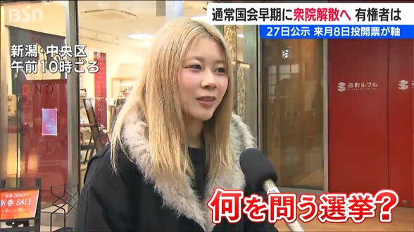 突然の解散風「選挙より物価対策」「地方創生に期待」翻弄される自治体と県民の声　新潟　|　新潟のニュース・天気｜BSN NEWS｜BSN新潟放送